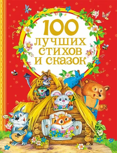 Сборник: 100 лучших стихов и сказок