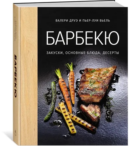 Барбекю. Закуски, основные блюда, десерты | Вьель Пьер-Луи, Друэ Валери