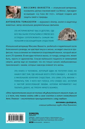 25 граммов счастья. История маленького ежика, который изменил жизнь человека | Томазелли Антонелла, Ваккетта Массимо, купить недорого