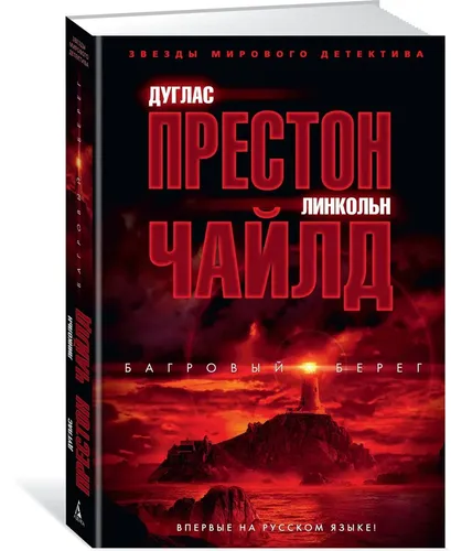 Багровый берег | Чайлд Линкольн, Престон Дуглас