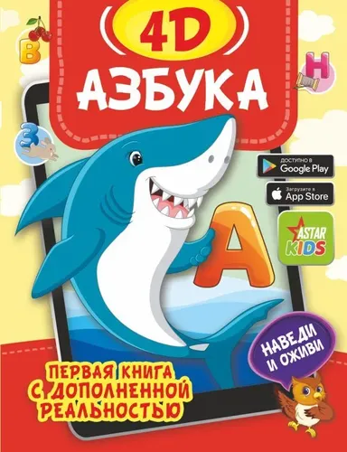 Азбука 4D. Первая книга с дополненной реальностью | Федорова Ирина Александровна, Прудник Анастасия Александровна