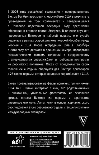 Виктор Бут. Подлинная история "оружейного барона" | Гасюк Александр Геннадьевич, купить недорого