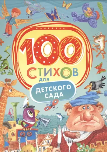 Сборник: 100 стихов для детского сада