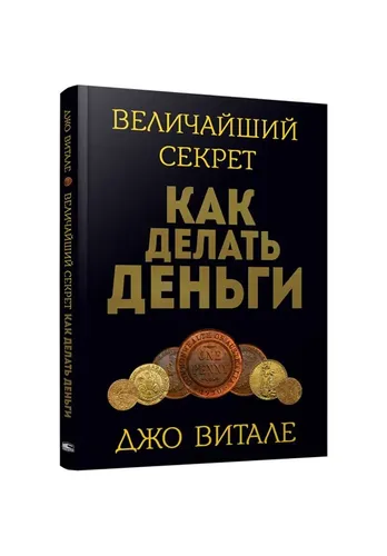 Величайший секрет как делать деньги | Витале Джо