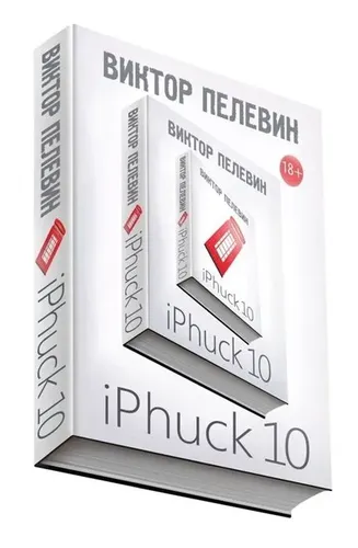 iPhuck 10 | Пелевин Виктор Олегович