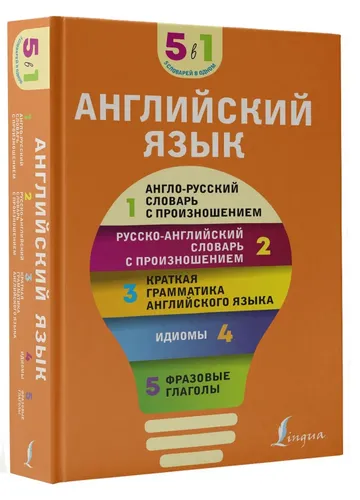 Ingliz tili. 5tasi 1da: talaffuzi bilan inglizcha-ruscha va ruscha-inglizcha lug'atlar, ingliz tilining qisqacha grammatikasi, idiomalar, frazemalar.