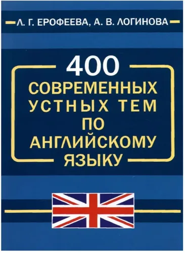 400 современных устных тем по английскому языку | Ерофеева Л.Г.