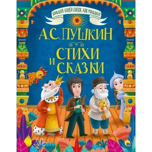 Стихи и сказки| Пушкин Александр Сергеевич