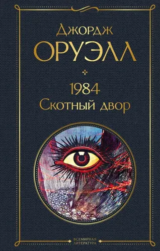 1984 Скотный двор | Оруэлл Джордж