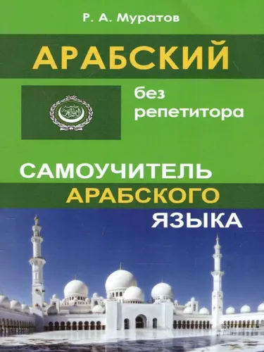 Арабский без репетитора. Самоучитель арабского языка | Муратов Расим Абдулович