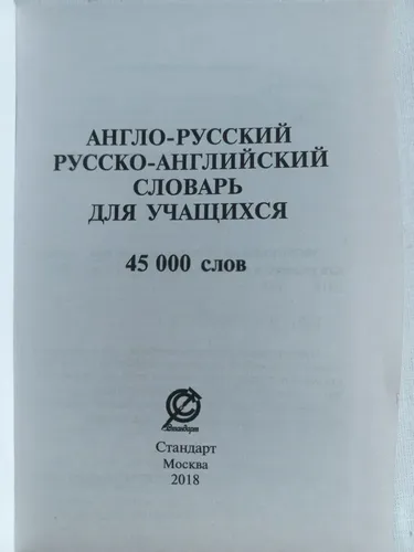 Англо-русский русско-английский словарь для учащихся. 45 тысяч слов | Мюллер Владимир Карлович, купить недорого