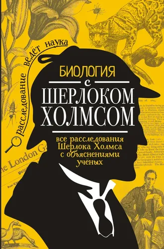 Биология с Шерлоком Холмсом | Молюков Михаил Игоревич