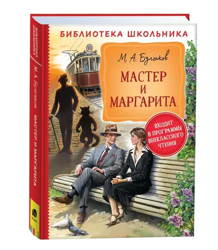 Master va Margarita. Maktab o'quvchilari kutubxonasi | Bulgakov Mixail Afanasyevich