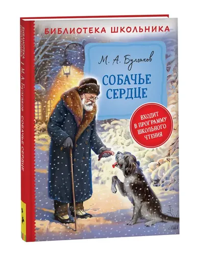 Собачье сердце. Библиотека школьника | Булгаков Михаил Афанасьевич