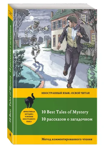 10 рассказов о загадочном 10 Best Tales of Mystery: метод комментированного чтения | Бенсон Э.Ф., Бирс А., Дойл А.