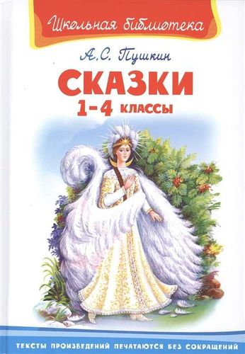 Сказки 1-4 классы | Пушкин А.С.