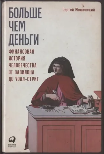 Больше чем деньги: Финансовая история человечества от Вавилона до Уолл-стрит | Мошенский Сергей