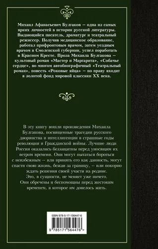 Бег. Белая гвардия | Булгаков Михаил Афанасьевич, купить недорого