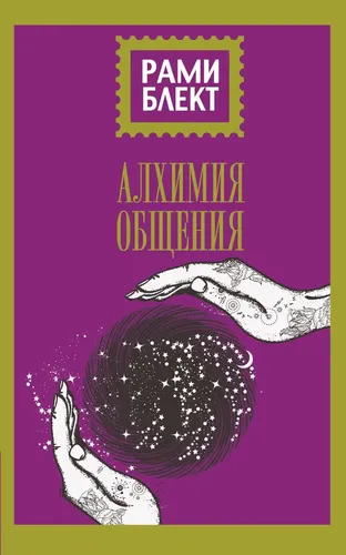 Алхимия общения | Блект Рами