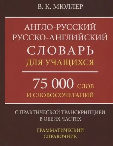 Англо-русский русско-английский словарь для учащихся. 75 000 слов с транскрипцией в обеих частях | Владимир Мюллер