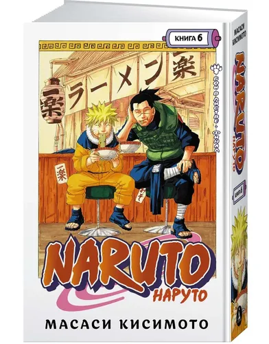 Naruto. Наруто. Книга 6. Бой в Листве. Финал | Кисимото Масаси