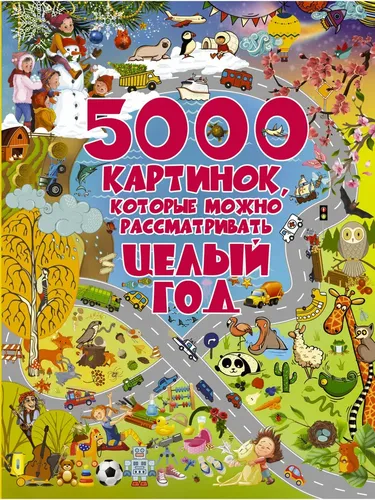 5000 картинок, которые можно рассматривать целый год | Барановская Ирина Геннадьевна, Доманская Людмила Васильевна