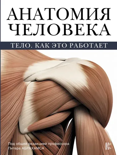 Анатомия человека. Тело. Как это работает | Абрахамс Питер