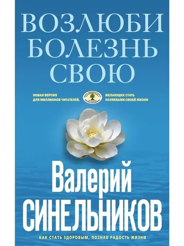 Возлюби болезнь свою. Как стать здоровым, познав радость жизни | Валерий Синельников