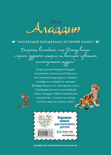 Аладдин. Невероятные приключения. Книга для чтения с цветными картинками