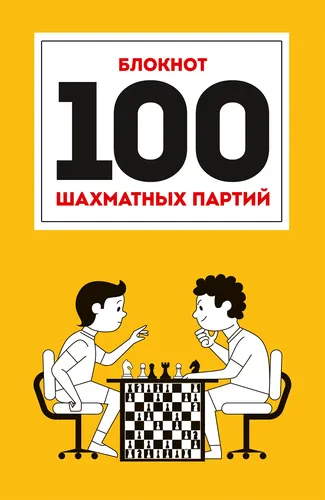 Блокнот. 100 шахматных партий (оранжевый)