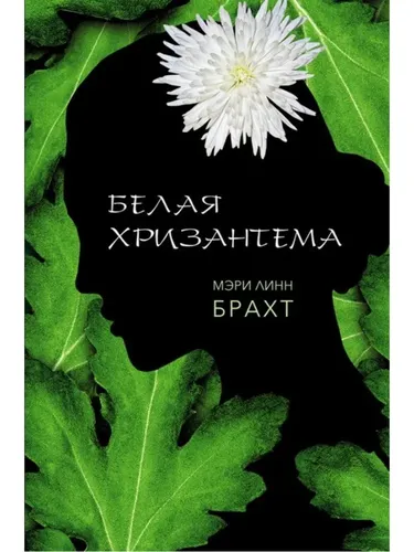 Белая хризантема | Брахт Мэри Линн