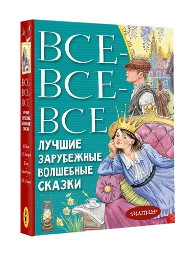 Все-все-все лучшие зарубежные волшебные сказки