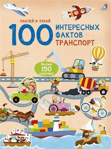 100 ta qiziqarli fakt. Transport