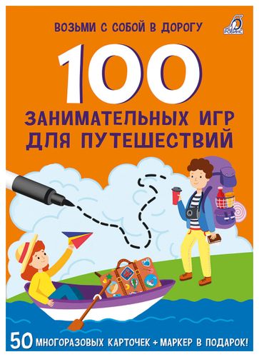 Асборн - карточки. 100 занимательных игр для путешествий