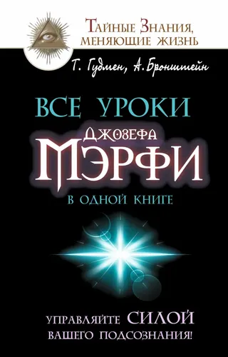 Все уроки Джозефа Мэрфи в одной книге. Управляйте силой вашего подсознания! | Гудмен Тим