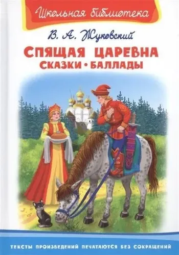 Спящая царевна. Сказки. Баллады | Жуковский В.А.