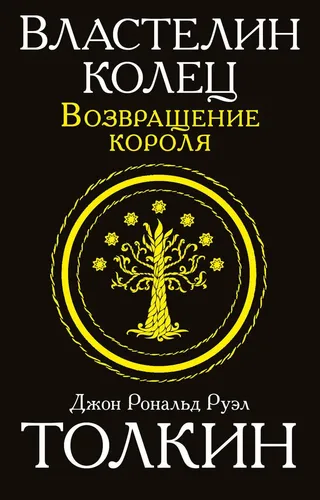 Властелин колец. Возвращение короля | Толкин Джон Рональд Руэл