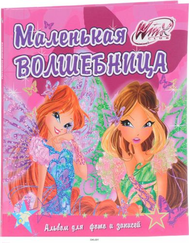 Albom. Winx. Kichkina sehrgar