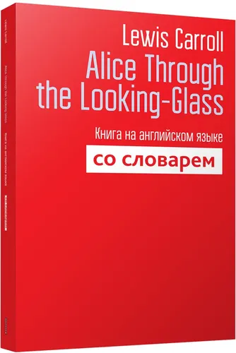 Alice Through the Looking-Glass. Книга на английском языке со словарем | Кэрролл Льюис