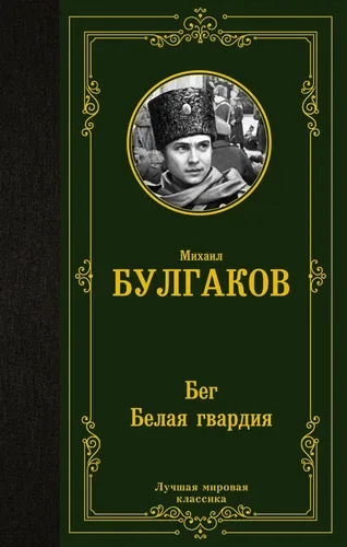 Бег. Белая гвардия | Булгаков Михаил Афанасьевич