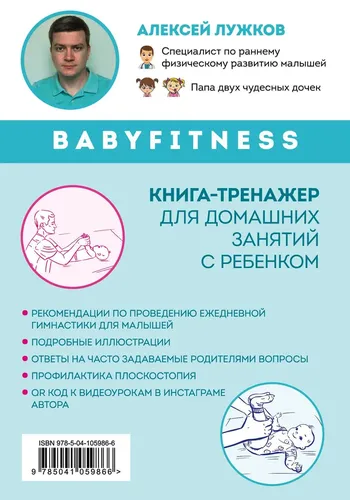 Babyfitness. 30 первых шагов моего малыша | Лужков Алексей Александрович, купить недорого