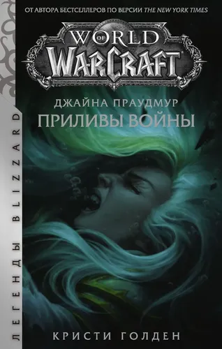 World of Warcraft. Jayna Proudmur. Urush fasllari | Golden Kristi