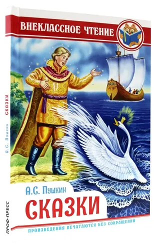 Sinfdan tashqari o'qish. Ertaklar | Pushkin Aleksandr Sergeyevich