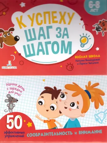 К успеху шаг за шагом. Сообразительность и внимание. Блокнот 1 | Винокурова Наталия Константиновна, Зайцева Лариса Геннадьевна