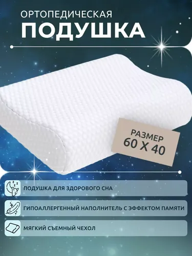 Ортопедическая подушка OR-60, 60х40см, Белый