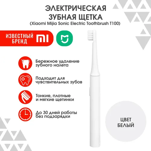 Электрическая зубная щетка Xiaomi Mijia Sonic Electric Toothbrush T100, Белый