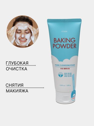 Пенка для умывания Etude Baking Powder Pore Cleansing Foam + BB Deep, 160 мл