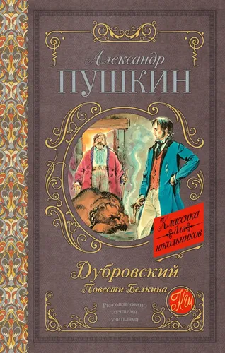 Дубровский. Повести Белкина | Пушкин Александр Сергеевич