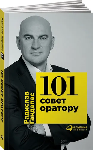 101 совет оратору | Гандапас Радислав Иванович