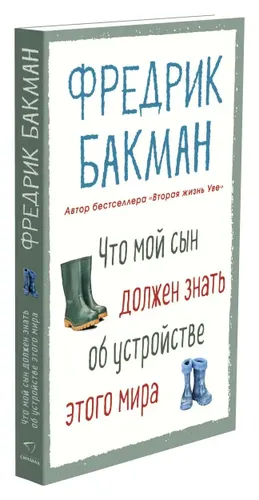 Что мой сын должен знать об устройстве этого мира | Бакман Фредрик